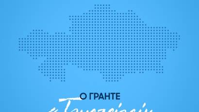 Биыл республикалық деңгейде 3 млн. теңгеден 30 грант берілетін болады. 