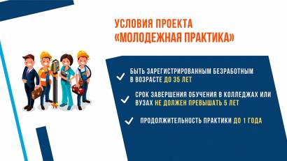МАМАНДЫҒЫ БОЙЫНША АЛҒАШҚЫ ЖҰМЫС ІЗДЕП ЖҮРСІЗ БЕ? Сіз &quot;Жастар практикасы&quot;бағдарламасы туралы нақты білуіңіз керек!