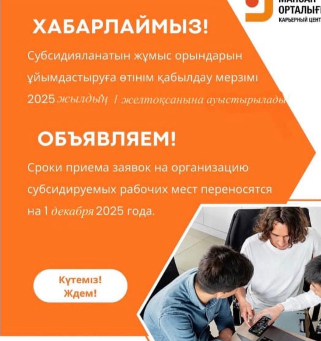 Министерство труда и социальной защиты населения РК сообщает о переносе сроков приема заявок от работодателей на организацию субсидируемых рабочих мест на 2026 год